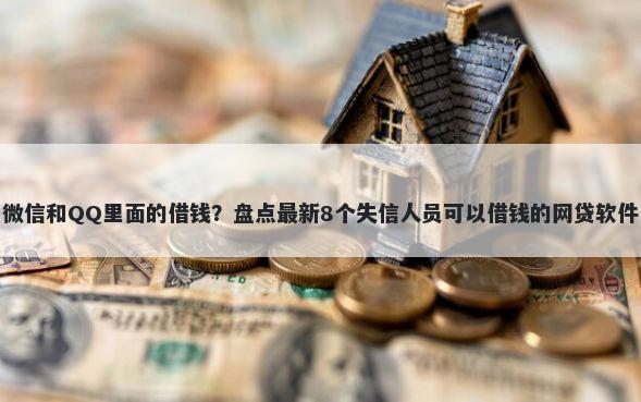 微信和QQ里面的借钱?盘点最新8个失信人员可以借钱的网贷软件