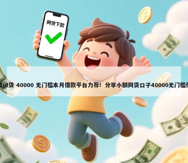 苹果id贷 40000 无门槛本月借款平台力荐！分享小额网贷口子40000无门槛借款