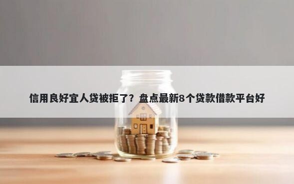 信用良好宜人贷被拒了？盘点最新8个贷款借款平台好