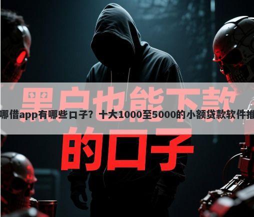 去哪借app有哪些口子？十大1000至5000的小额贷款软件推荐