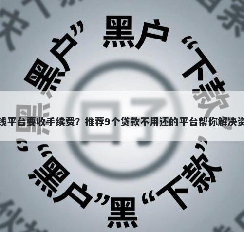 微信借钱平台要收手续费？推荐9个贷款不用还的平台帮你解决资金问题