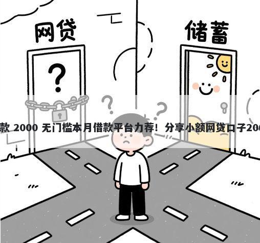微信放心借贷款 2000 无门槛本月借款平台力荐！分享小额网贷口子2000无门槛借款