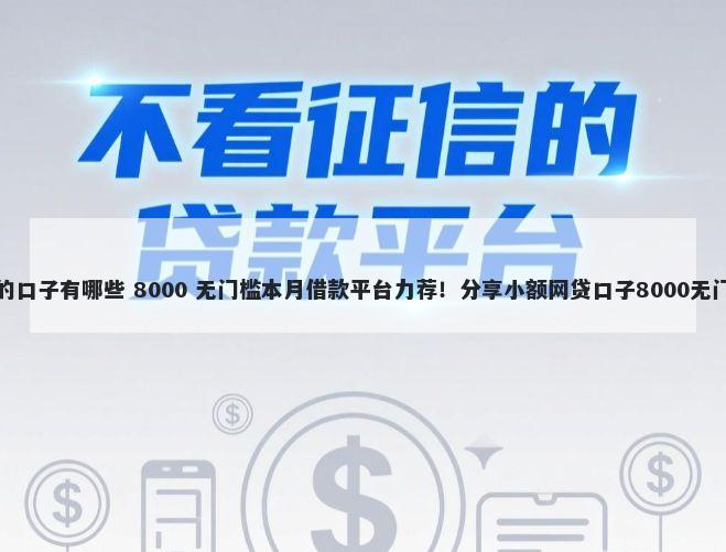 容易过的口子有哪些 8000 无门槛本月借款平台力荐！分享小额网贷口子8000无门槛借款