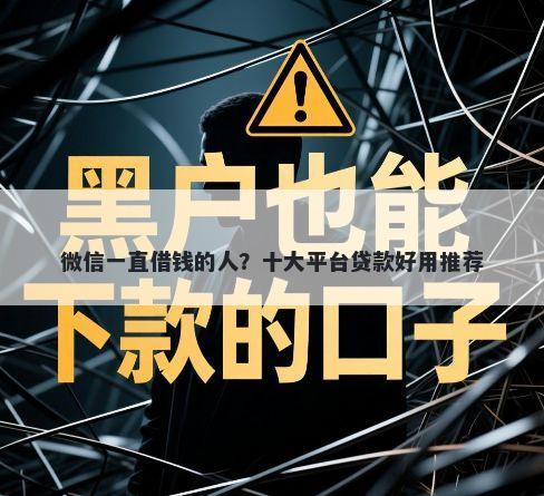 微信一直借钱的人？十大平台贷款好用推荐