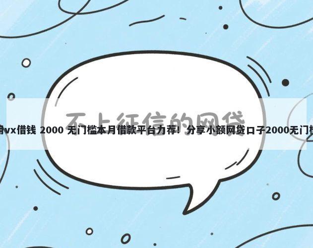 怎么用vx借钱 2000 无门槛本月借款平台力荐！分享小额网贷口子2000无门槛借款