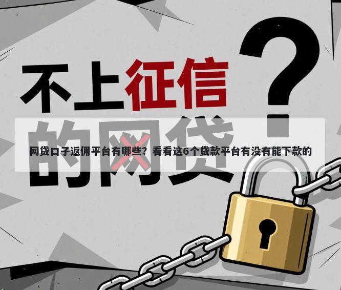 网贷口子返佣平台有哪些？看看这6个贷款平台有没有能下款的