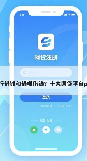 招商银行借钱和借呗借钱？十大网贷平台p2p推荐