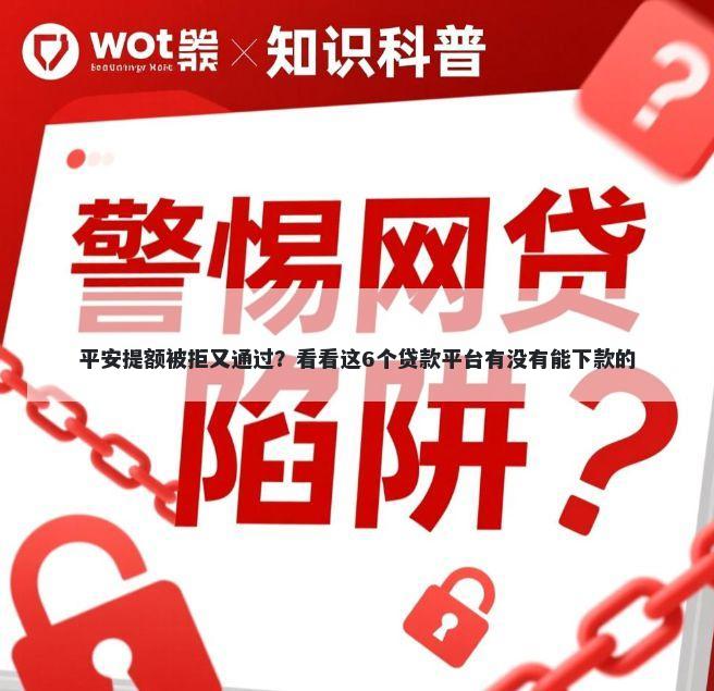 平安提额被拒又通过?看看这6个贷款平台有没有能下款的
