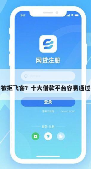 光大被拒飞客？十大借款平台容易通过推荐