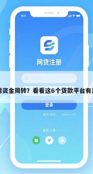 征信不过急需资金周转?看看这6个贷款平台有没有能下款的