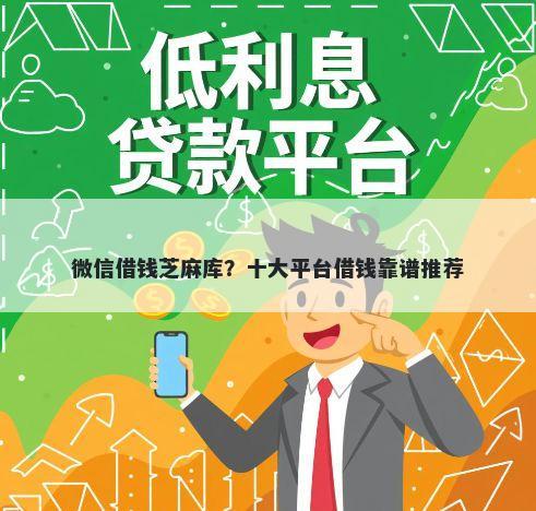 微信借钱芝麻库？十大平台借钱靠谱推荐