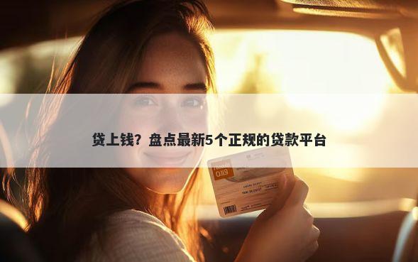 贷上钱?盘点最新5个正规的贷款平台