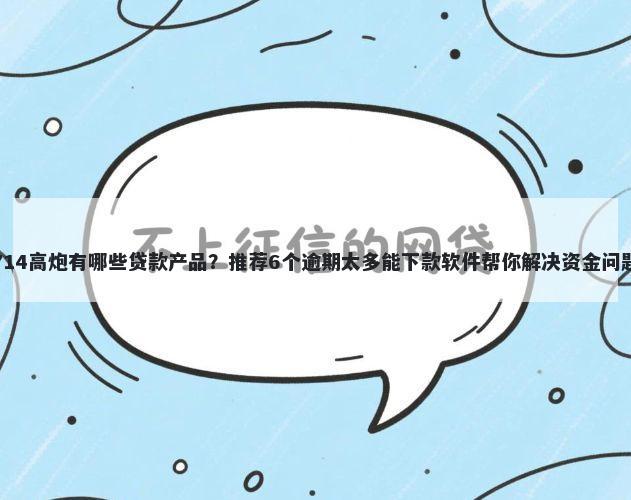 714高炮有哪些贷款产品?推荐6个逾期太多能下款软件帮你解决资金问题
