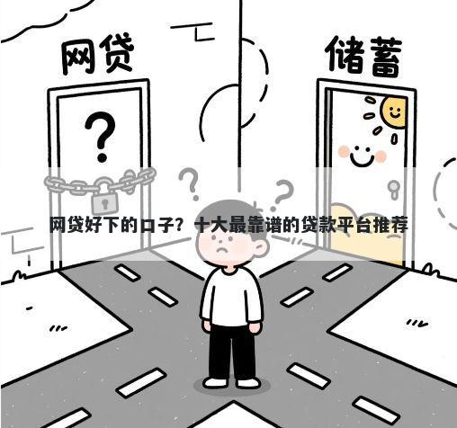 网贷好下的口子?十大最靠谱的贷款平台推荐