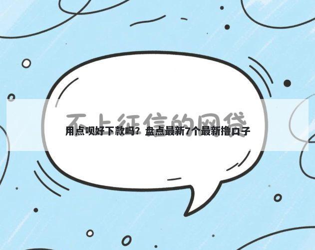 用点呗好下款吗？盘点最新7个最新撸口子