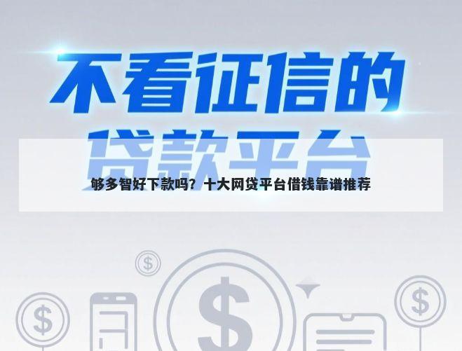 够多智好下款吗?十大网贷平台借钱靠谱推荐