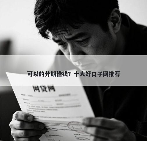 可以的分期借钱？十大好口子网推荐