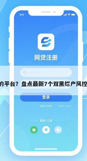 网贷黑户能通过的平台？盘点最新7个双黑烂户风控能下款5000口子