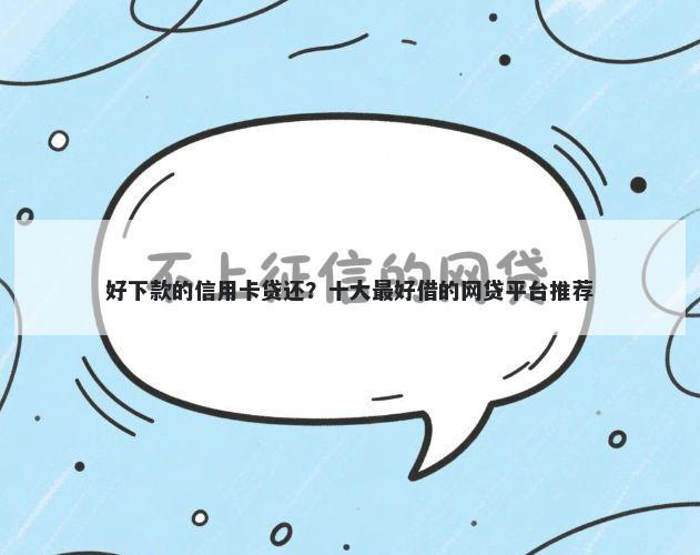 好下款的信用卡贷还？十大最好借的网贷平台推荐