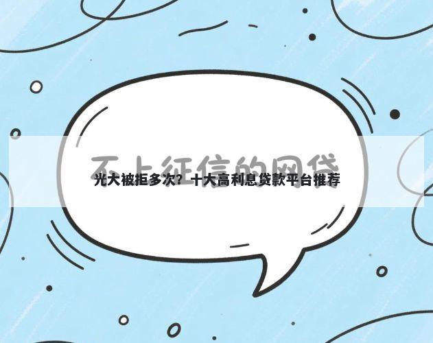 光大被拒多次?十大高利息贷款平台推荐