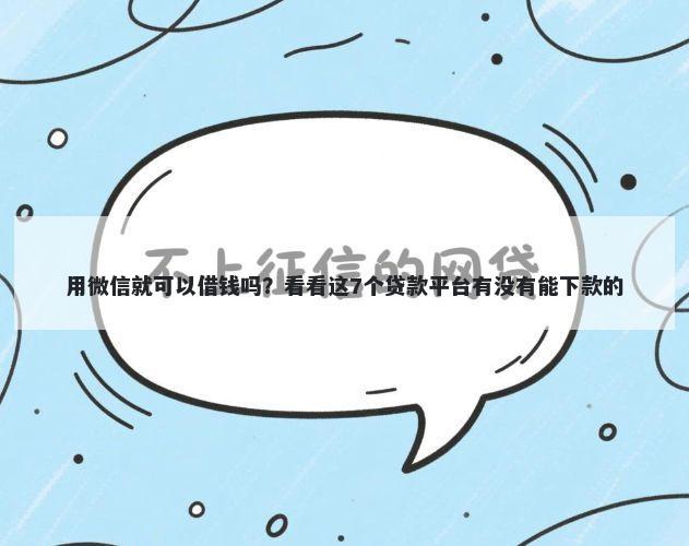 用微信就可以借钱吗？看看这7个贷款平台有没有能下款的