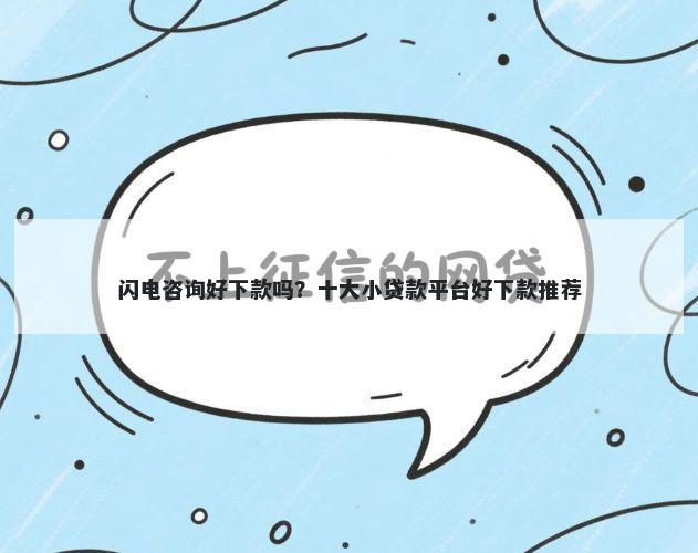 闪电咨询好下款吗?十大小贷款平台好下款推荐