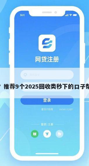 易贷宝好下款吗？推荐9个2025回收类秒下的口子帮你解决资金问题