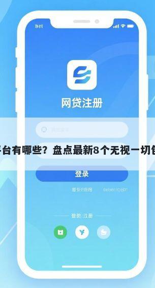 网上贷款最容易下款的平台有哪些？盘点最新8个无视一切包下款5000秒下款的软件