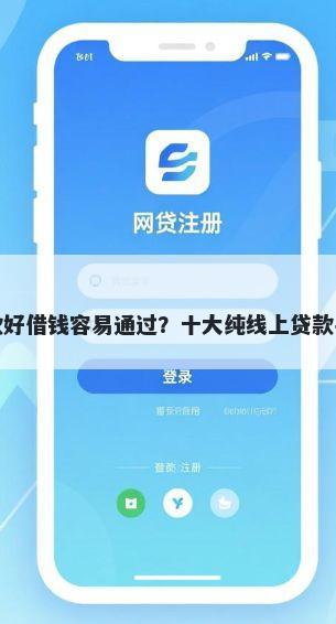 什么贷款好借钱容易通过？十大纯线上贷款平台推荐