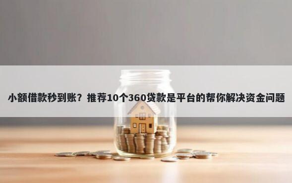 小额借款秒到账？推荐10个360贷款是平台的帮你解决资金问题
