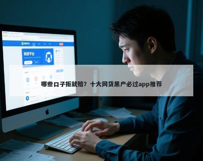 哪些口子拒就赔？十大网贷黑户必过app推荐
