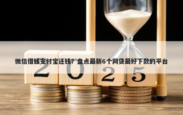 微信借钱支付宝还钱？盘点最新6个网贷最好下款的平台