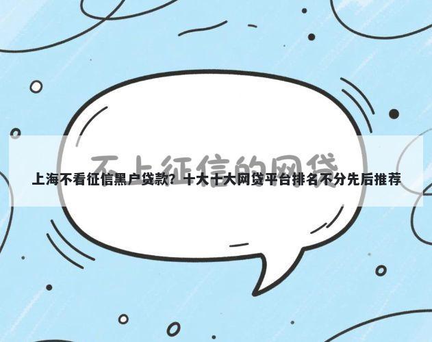 上海不看征信黑户贷款？十大十大网贷平台排名不分先后推荐