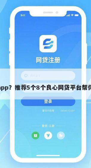 易申请的网贷app？推荐5个8个良心网贷平台帮你解决资金问题