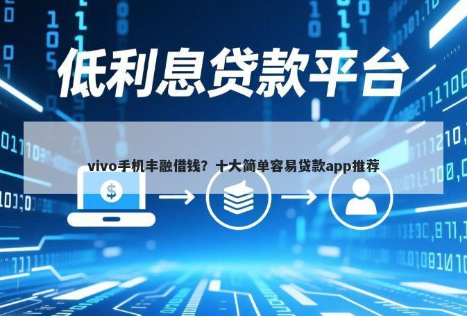 vivo手机丰融借钱？十大简单容易贷款app推荐