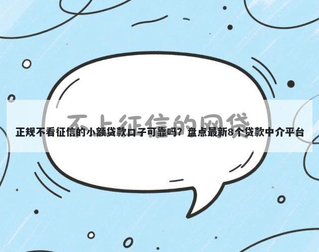 正规不看征信的小额贷款口子可靠吗？盘点最新8个贷款中介平台