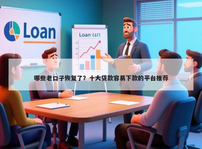 哪些老口子恢复了？十大贷款容易下款的平台推荐