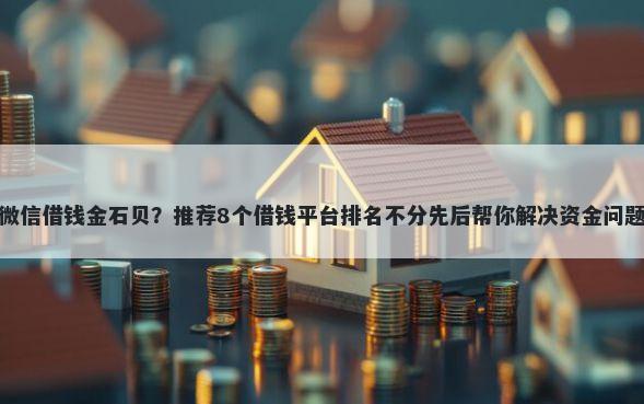 微信借钱金石贝?推荐8个借钱平台排名不分先后帮你解决资金问题