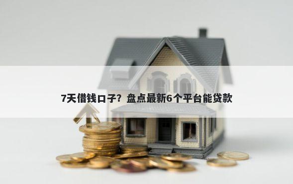7天借钱口子？盘点最新6个平台能贷款