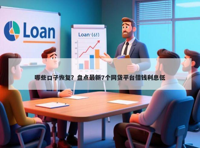 哪些口子恢复?盘点最新7个网贷平台借钱利息低