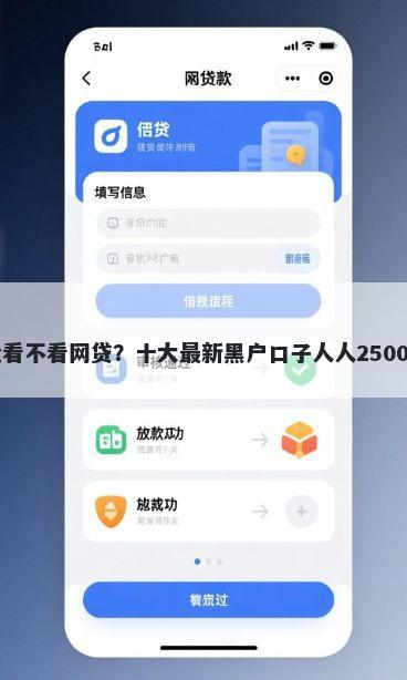 信用卡审批看不看网贷？十大最新黑户口子人人2500-3000推荐