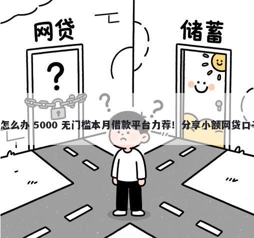 借钱微信联系不上怎么办 5000 无门槛本月借款平台力荐！分享小额网贷口子5000无门槛借款