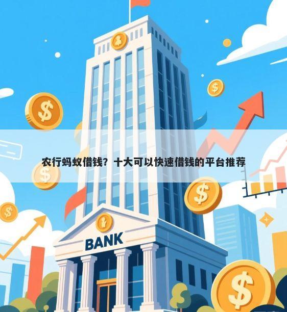 农行蚂蚁借钱？十大可以快速借钱的平台推荐