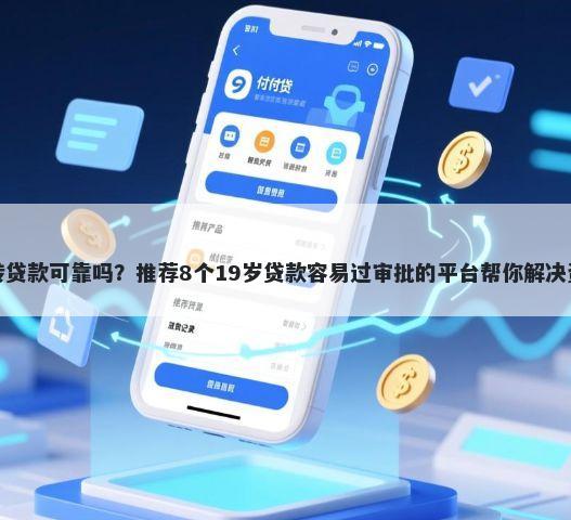 叮当周转贷款可靠吗？推荐8个19岁贷款容易过审批的平台帮你解决资金问题