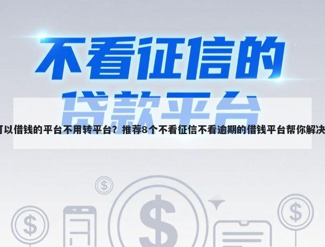 19周岁可以借钱的平台不用转平台？推荐8个不看征信不看逾期的借钱平台帮你解决资金问题
