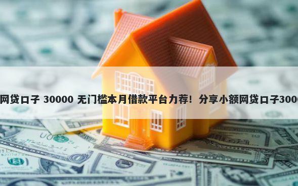 不用信用卡的网贷口子 30000 无门槛本月借款平台力荐!分享小额网贷口子30000无门槛借款