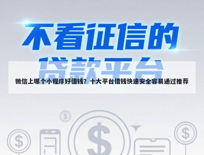 微信上哪个小程序好借钱？十大平台借钱快速安全容易通过推荐