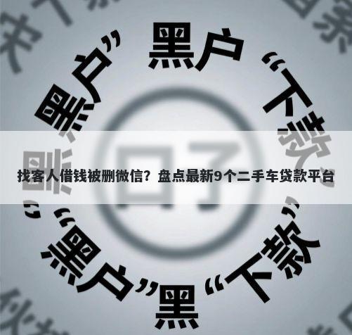 找客人借钱被删微信？盘点最新9个二手车贷款平台