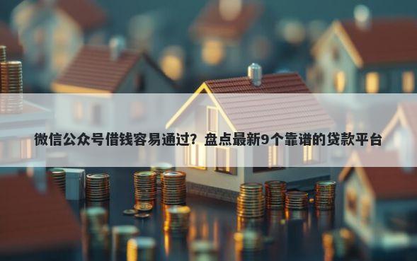 微信公众号借钱容易通过？盘点最新9个靠谱的贷款平台