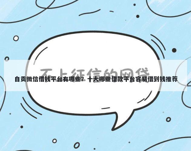 自贡微信借钱平台有哪些？十大哪些借款平台容易借到钱推荐